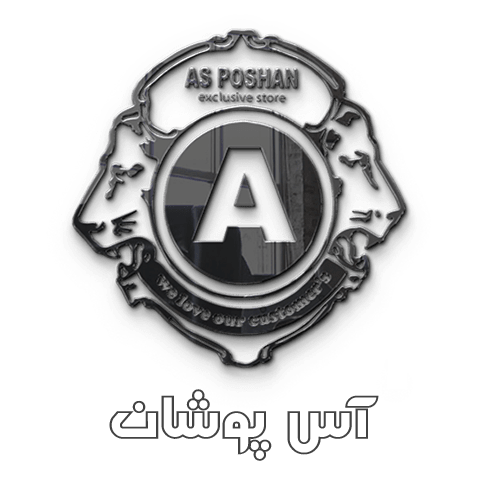 فروشگاه پوشاک آس پوشان