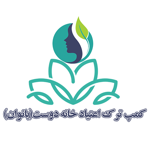 کمپ ترک اعتیاد بانوان