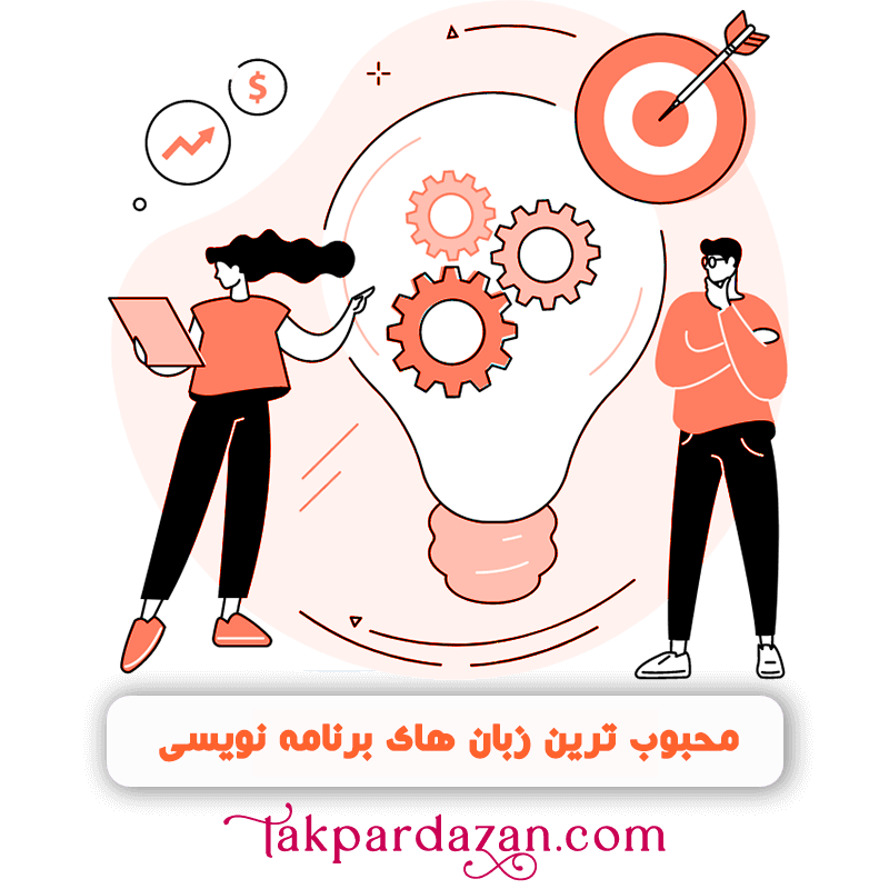 زبان های برنامه نویسی محبوب 